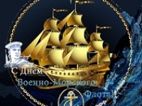 К Дню Военно-Морского Флота