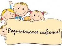 Общее родительское собрание