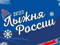 Лыжня России - 2023!